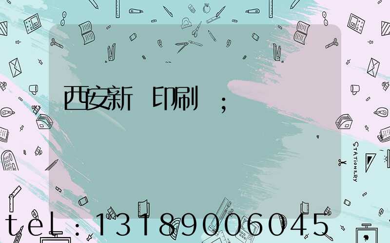 西安新華印刷廠
