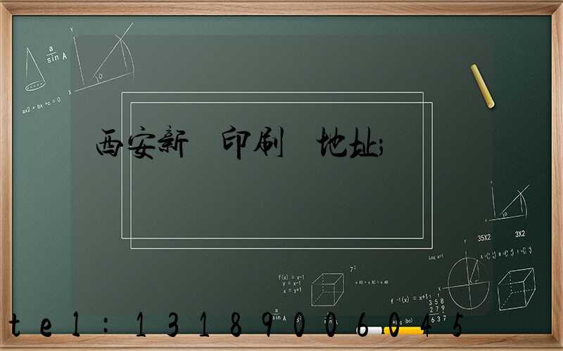 西安新華印刷廠地址