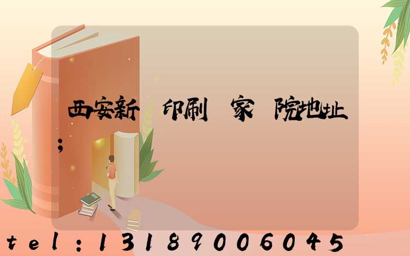 西安新華印刷廠家屬院地址