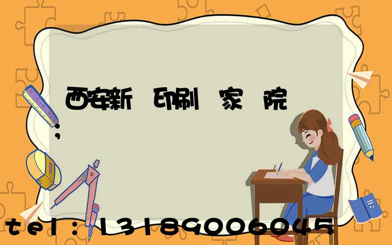 西安新華印刷廠家屬院學區