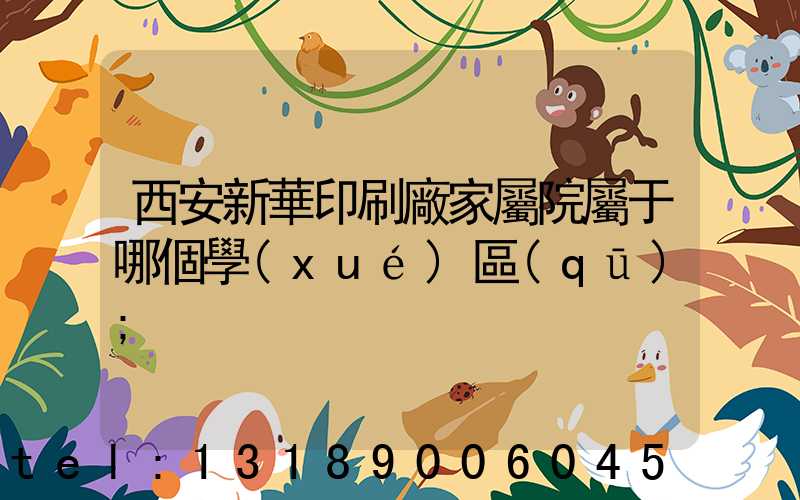 西安新華印刷廠家屬院屬于哪個學(xué)區(qū)