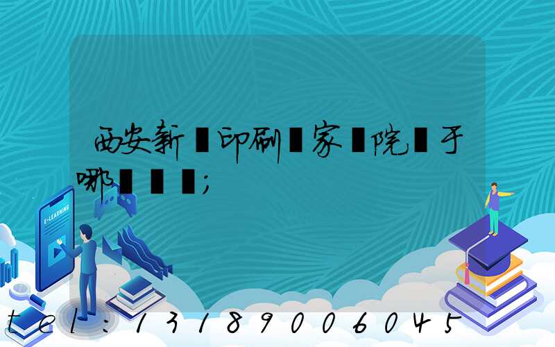 西安新華印刷廠家屬院屬于哪個學區