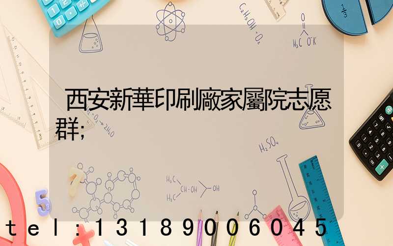 西安新華印刷廠家屬院志愿群