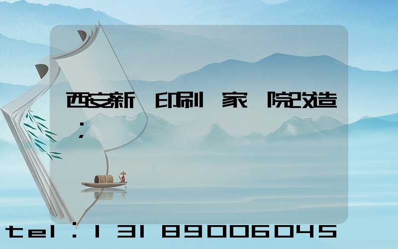西安新華印刷廠家屬院改造嗎