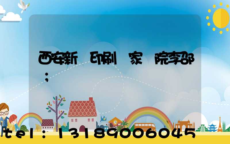 西安新華印刷廠家屬院李邵紅