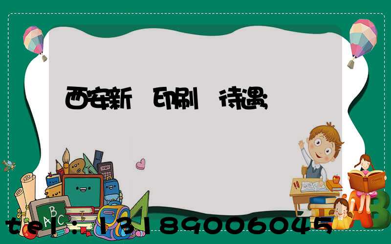 西安新華印刷廠待遇