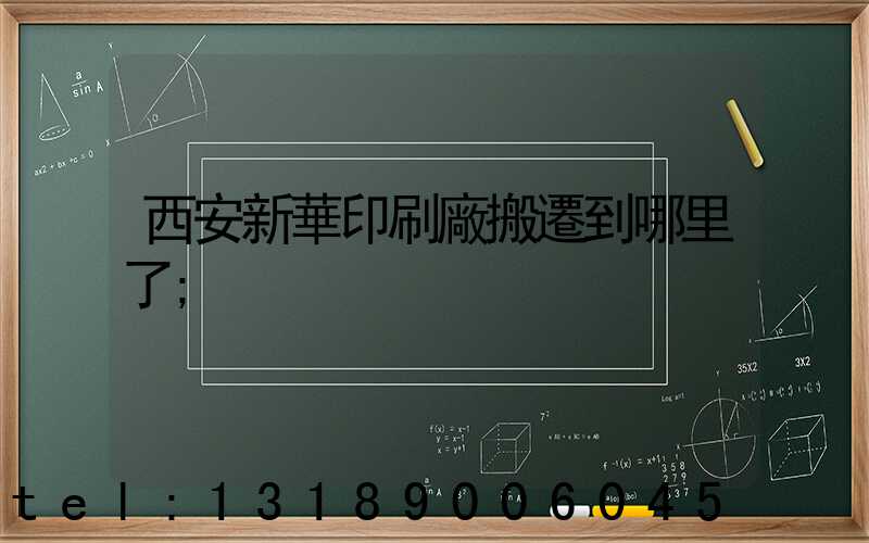 西安新華印刷廠搬遷到哪里了
