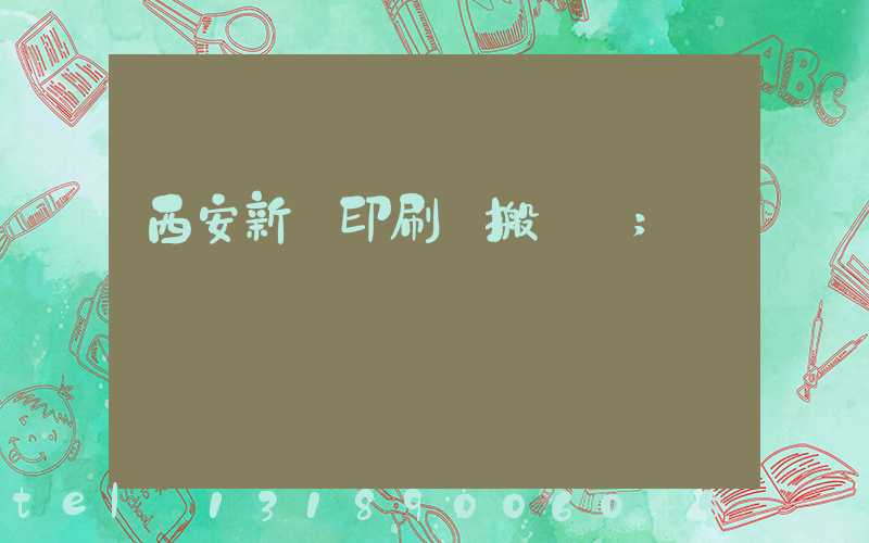 西安新華印刷廠搬遷嗎