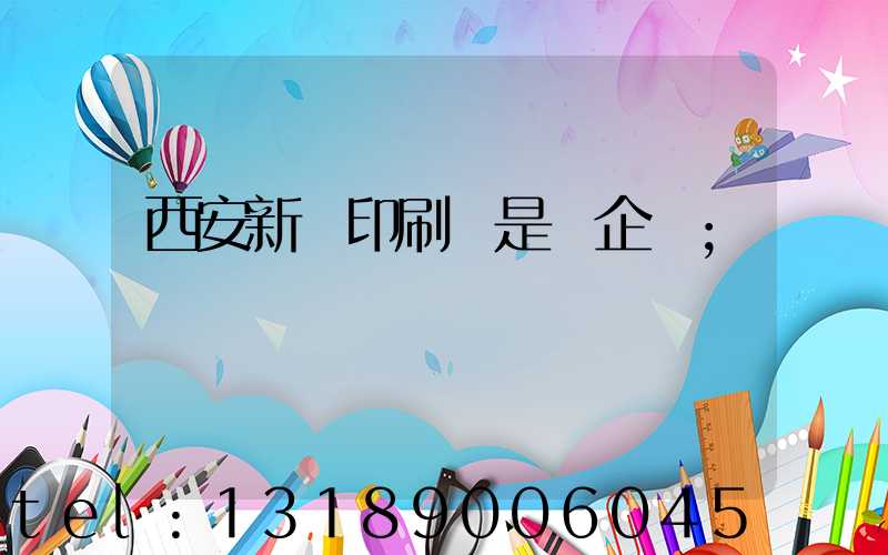 西安新華印刷廠是國企嗎