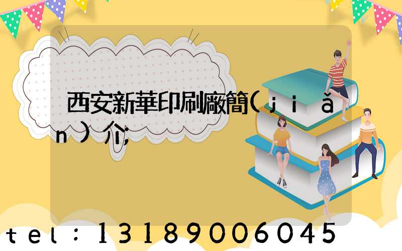 西安新華印刷廠簡(jiǎn)介