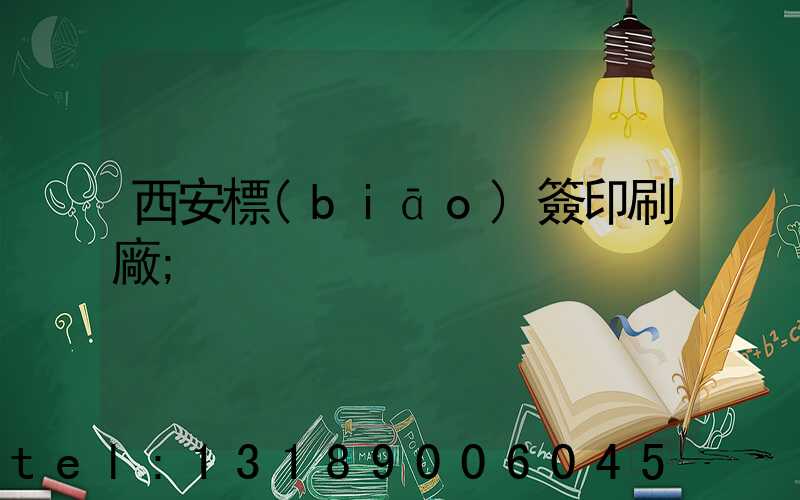 西安標(biāo)簽印刷廠