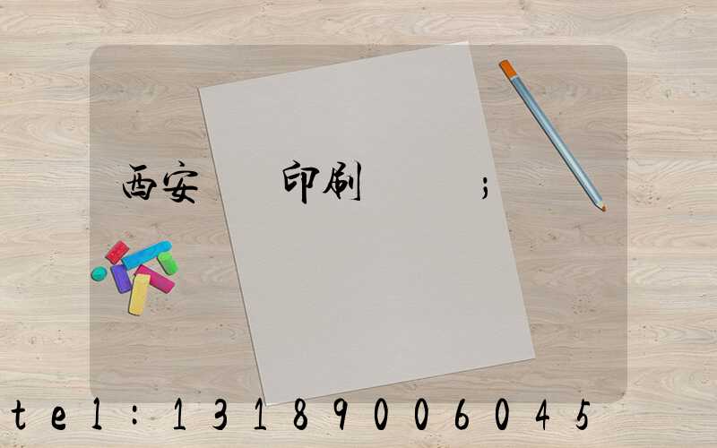 西安標簽印刷廠轉讓