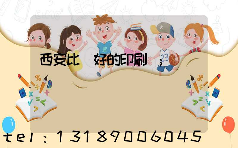 西安比較好的印刷廠