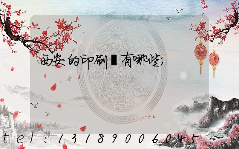 西安的印刷廠有哪些