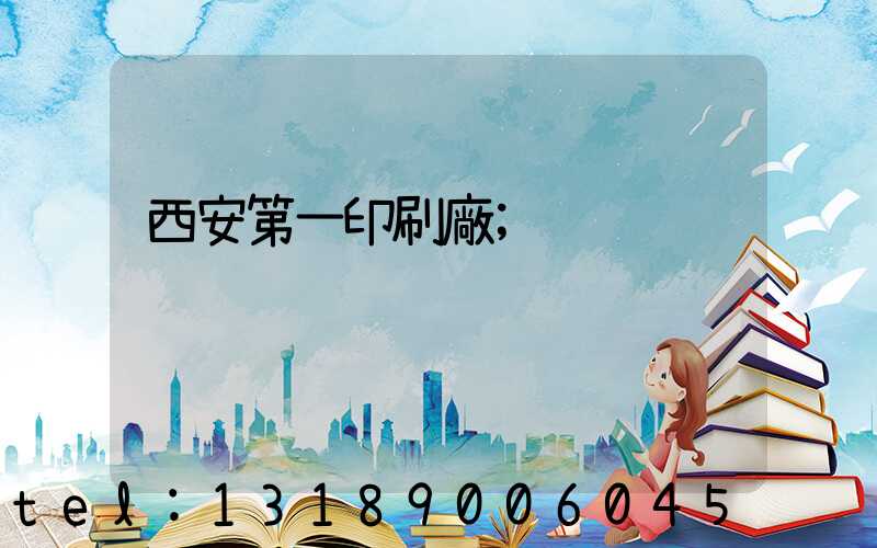 西安第一印刷廠