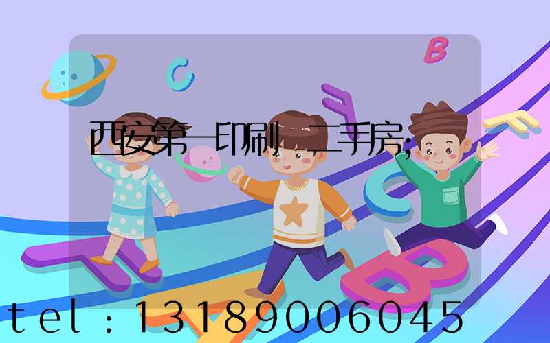 西安第一印刷廠二手房