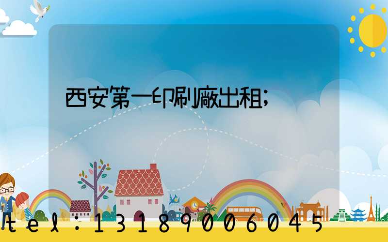 西安第一印刷廠出租