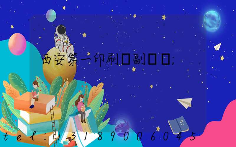 西安第一印刷廠副廠長