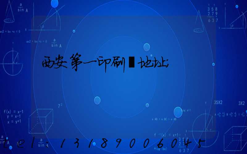 西安第一印刷廠地址