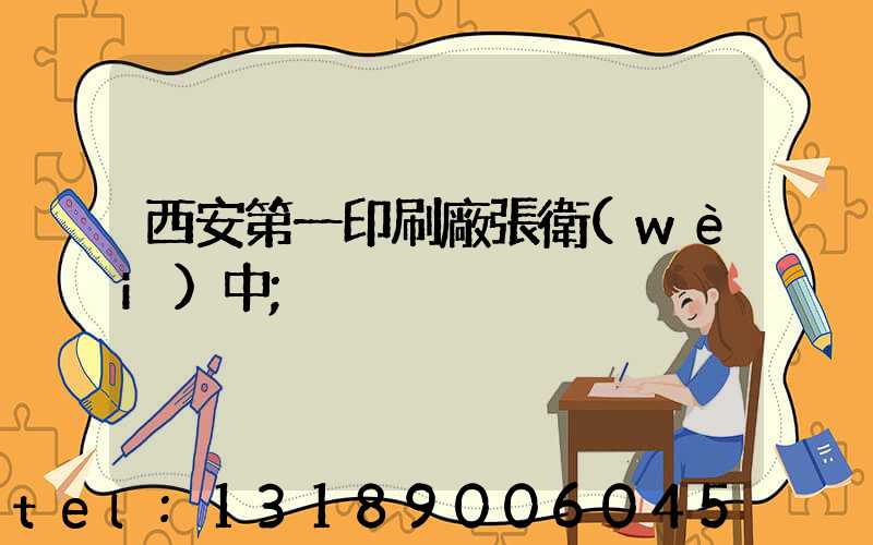 西安第一印刷廠張衛(wèi)中