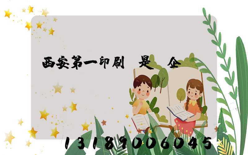 西安第一印刷廠是國企嗎