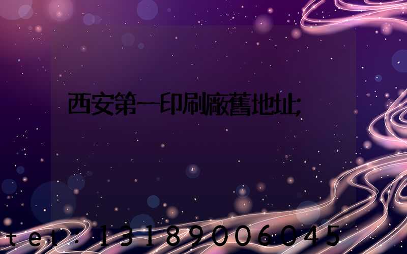 西安第一印刷廠舊地址
