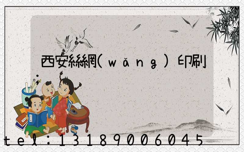 西安絲網(wǎng)印刷