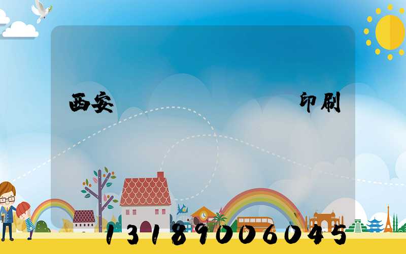 西安絲網(wǎng)印刷廠