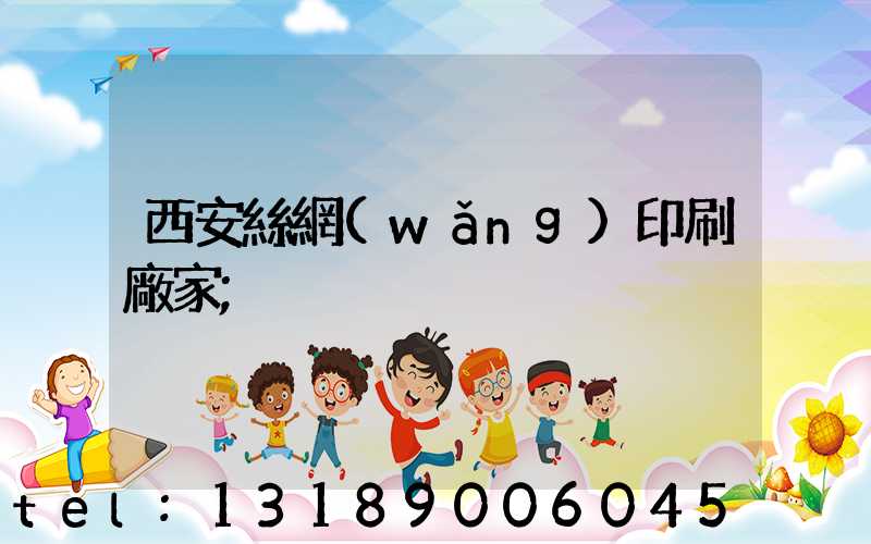 西安絲網(wǎng)印刷廠家