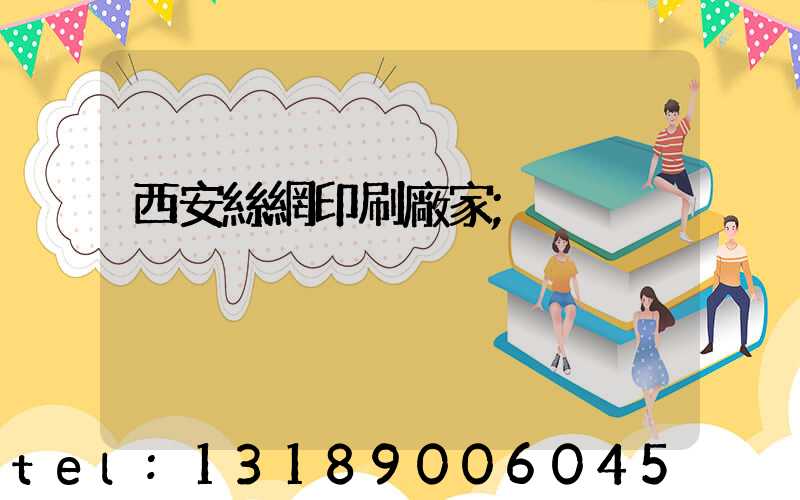 西安絲網印刷廠家