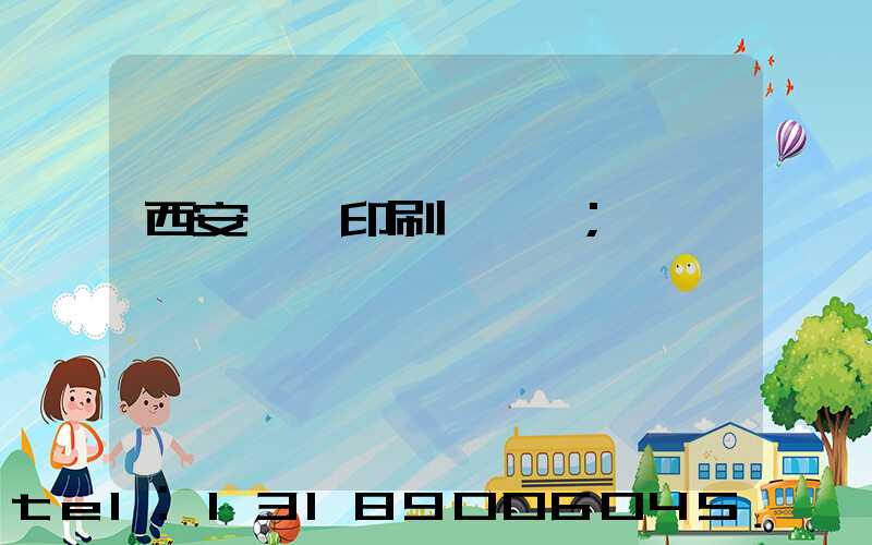 西安絲網印刷廠轉讓