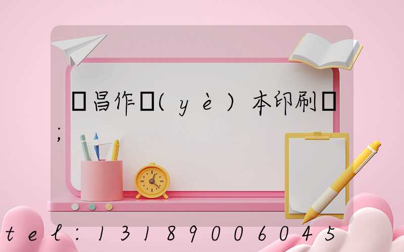 許昌作業(yè)本印刷廠
