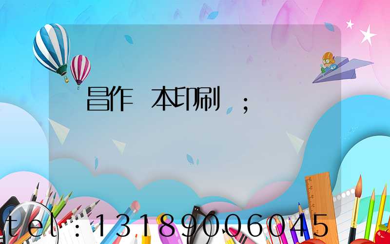 許昌作業本印刷廠