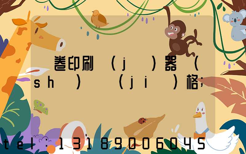 試卷印刷機(jī)器設(shè)備價(jià)格