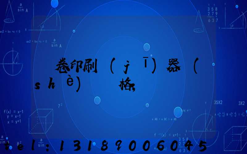 試卷印刷機(jī)器設(shè)備價格