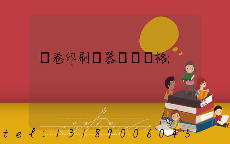 試卷印刷機器設備價格