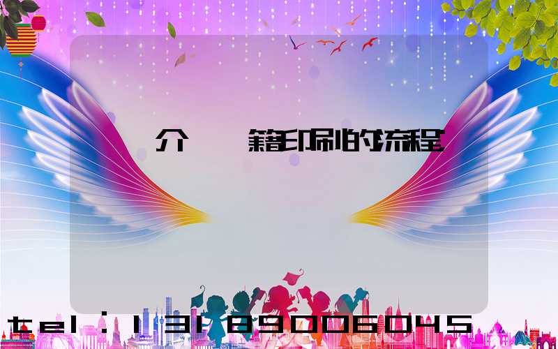 詳細介紹書籍印刷的流程