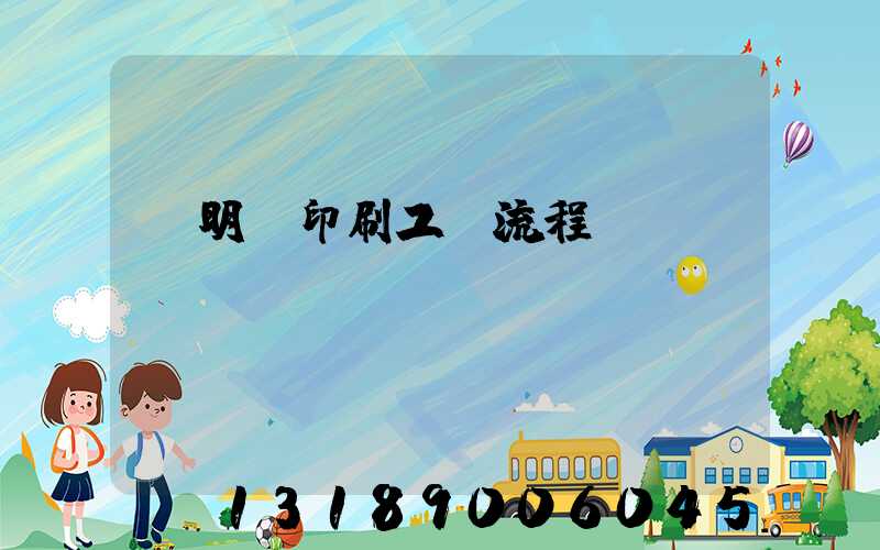 說明書印刷工藝流程