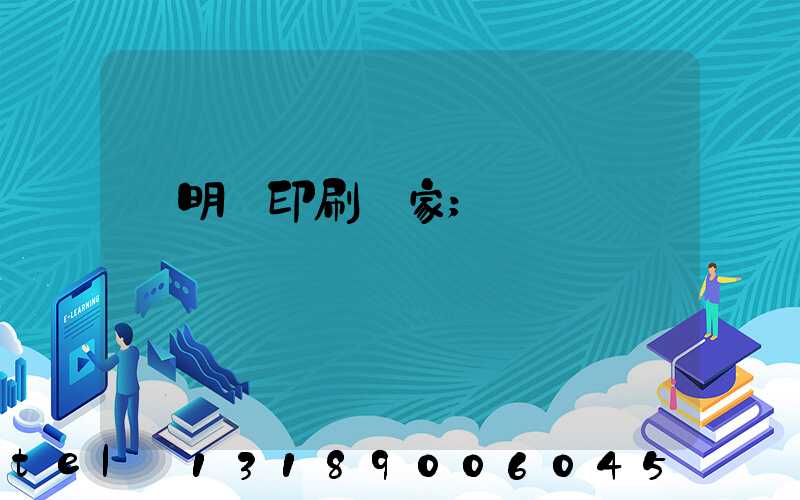 說明書印刷廠家