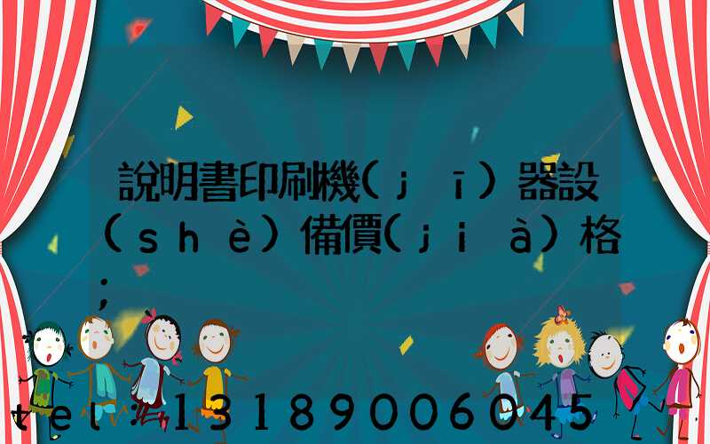 說明書印刷機(jī)器設(shè)備價(jià)格