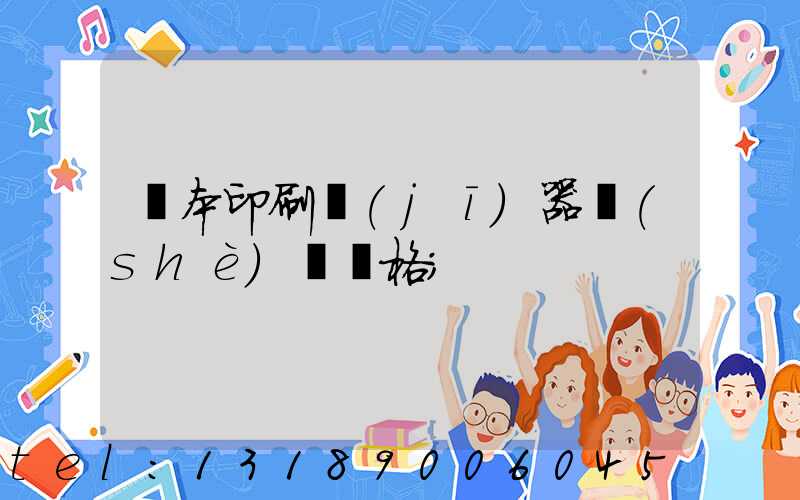 課本印刷機(jī)器設(shè)備價格