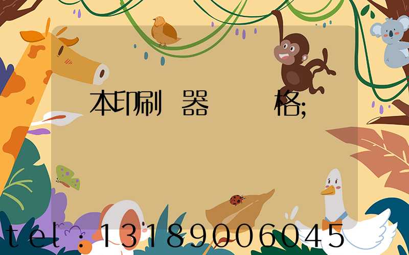 課本印刷機器設備價格