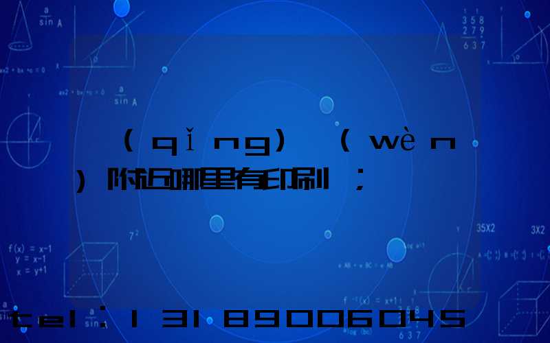 請(qǐng)問(wèn)附近哪里有印刷廠