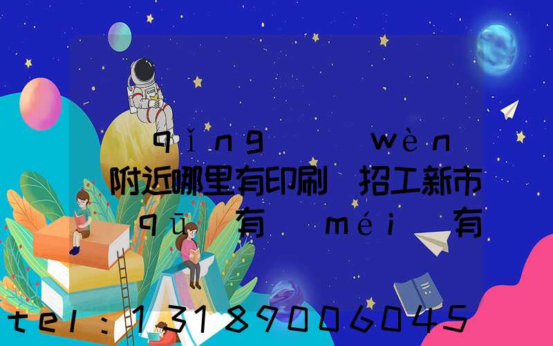 請(qǐng)問(wèn)附近哪里有印刷廠招工新市區(qū)有沒(méi)有印刷廠招工人