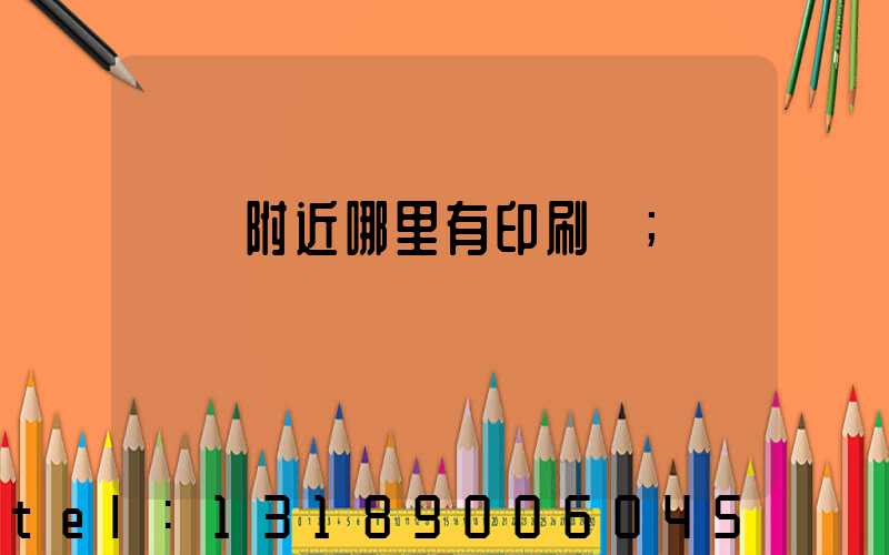 請問附近哪里有印刷廠
