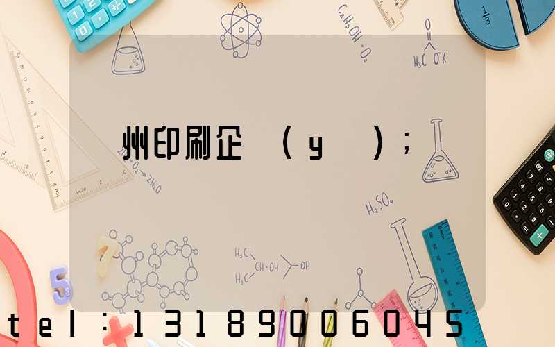 貴州印刷企業(yè)