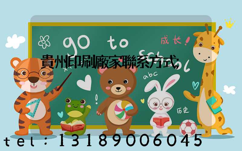 貴州印刷廠家聯系方式