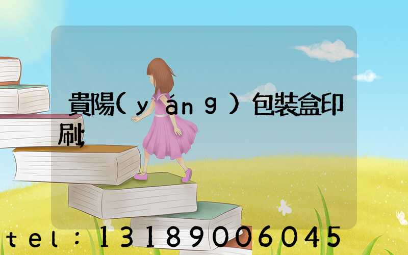 貴陽(yáng)包裝盒印刷