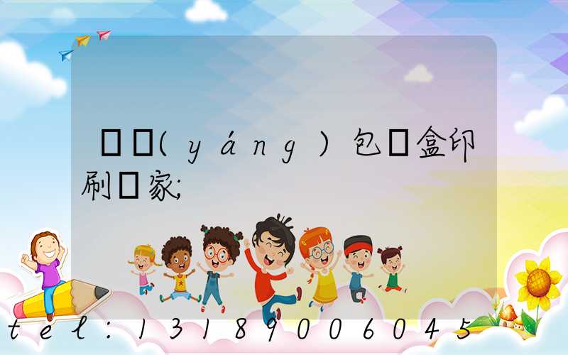 貴陽(yáng)包裝盒印刷廠家