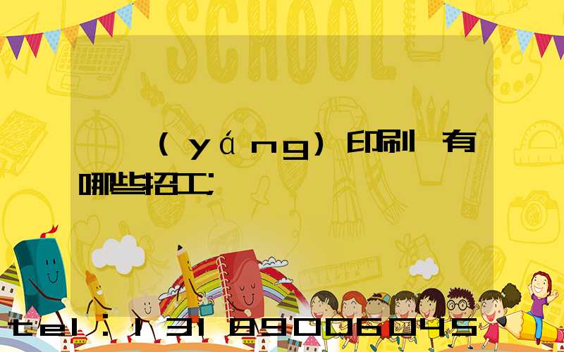 貴陽(yáng)印刷廠有哪些招工